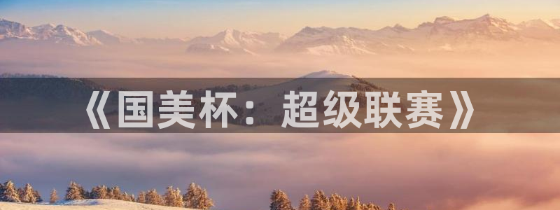 2026世界杯预选赛:《国美杯:超级联赛》